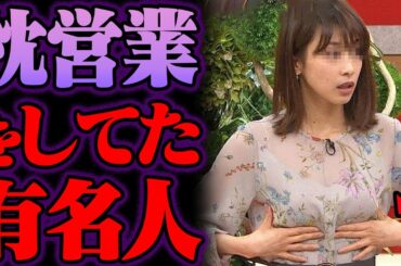 枕営業の噂がある芸能人 42選【ゆっくり解説】