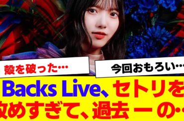 【櫻坂46】8th Backs Liveセトリと演出を攻めすぎて、過去一の…【#そこ曲がったら櫻坂 #何歳の頃に戻りたいのか #三期生 #ミーグリ #オタの反応集 】