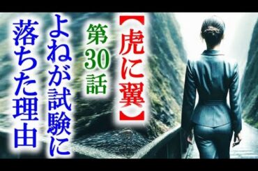 【虎に翼】朝ドラ第30話 よねが試験に落ちたのは試験官が…連続テレビ小説第29話感想