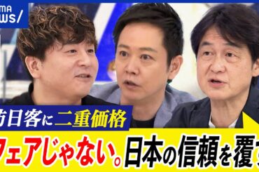 【二重価格】外国人観光客に導入？フェアじゃない？日本人割引なら？円安でもう限界？飲食店オーナーと議論｜アベプラ
