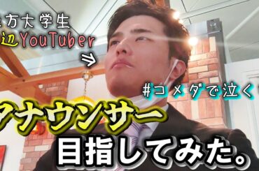 【4/5】アナ就活生に密着！不採用の嵐！ついに限界が来る…。【大学3年10~1月編】