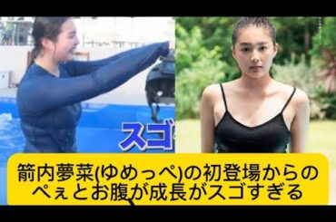 箭内夢菜(ゆめっぺ)の初登場からのぺぇとお腹が成長がスゴすぎる#箭内夢菜 #ゆめっぺ#イケおじ認定