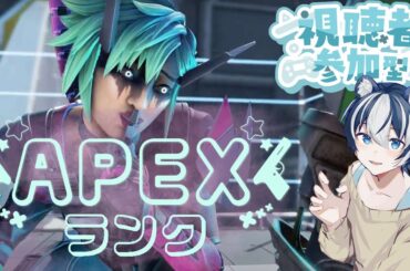 【#APEXランク参加型】エペランク配信♪s21クリプト輝く⁉