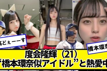 Dena度会隆輝（21）“橋本環奈似アイドル”と熱愛中【ネットの反応】#美女bra
