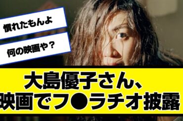 大島優子さん、映画でフ●ラチオ披露wwwwwwwwwwwww「キレる、卒業コンサート、林遣都、AKB48、インスタライブ、キスシーン、 ヘビーローテーション、結婚」