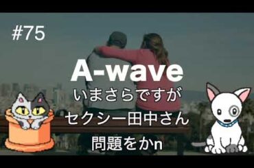 伊藤綾子の【「A wave」75】今更ですが、セクシー田中さん問題を考えてみる