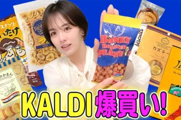 【KALDI爆買い】伊原六花が美味しすぎてネットで一気にまとめ買いした1品って！？