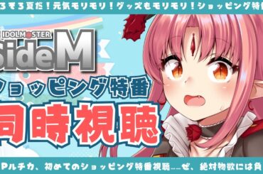【SideM】物欲に絶対負けない新米Pと観る「ショッピング特番」同時視聴【どうせ負ける】【ルル＝ルチカ】
