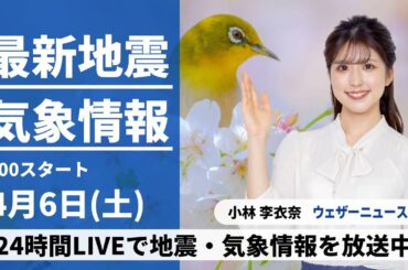 【LIVE】最新気象・地震情報 2024年4月6日(土)／日本海側は晴れてお花見日和　太平洋側は雨の所も〈ウェザーニュースLiVEサンシャイン・小林李衣奈〉