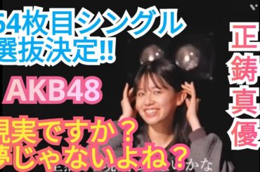 【正鋳真優】これは現実ですか?AKB64枚目シングル選抜決定!!