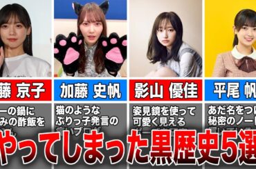 【恥ずかしい過去】日向坂46メンバーのやらかしてしまった黒歴史5(斎藤京子、加藤史帆、影山優佳、平尾帆夏、金村美玖)