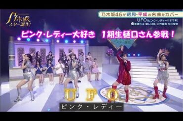 乃木坂46　UFO　田村真佑　早川聖来　樋口日奈　乃木坂スター誕生！２#1（2021年10月11日）　修正