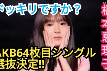 【橋本恵理子】64枚目シングル選抜決定をドッキリと疑う