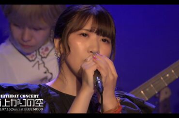 ◤Digest Movie◢ 2023年7月16日 清野あやね BIRTHDAY CONCERT～雨上がりの空～