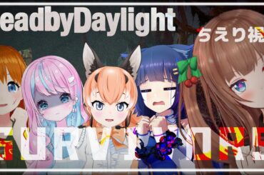 【Dead by Daylight】 #まるころりん のんびりデドバ部！【Vtuber 花京院ちえり/彩まよい/卯依れん/吉花こころ/カラカル】
