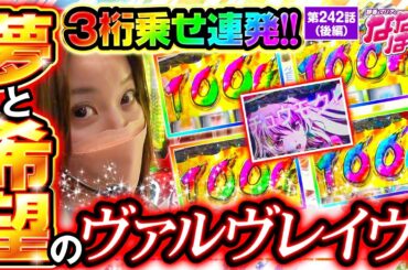 【ヴヴヴ】天井到達なんて関係ない！ヴァルヴレイヴには夢と希望が詰まってる！【静香＆マリアのななはん　第242話 後編】実戦店舗：プレイランドキャッスル知多東海店