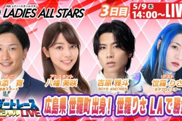 宮島GⅡレディースオールスター3日目 9R～12R｜5月9日（木）14:00～｜ボートレーススペシャルLIVE｜ボートレース