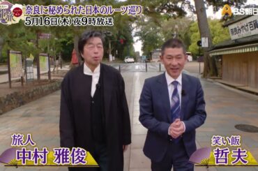 奈良に秘められた日本のルーツ巡り【あなたの知らない京都旅 ～１２００年の物語～】