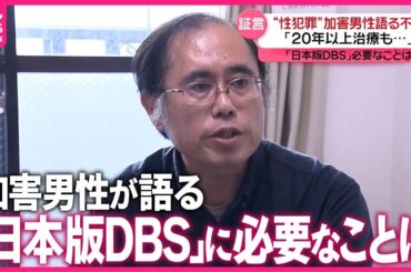 【日本版DBS】“性犯罪”加害男性が語る不安  制度に必要なことは