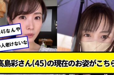 高島彩さん(45)の現在のお姿がこちらｗｗｗｗｗ【ネットの反応】#美女bra
