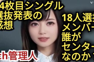 【AKB48】64枚目シングル選抜発表の感想!!