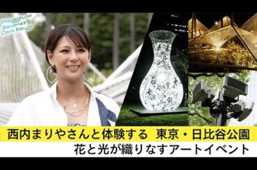新着- アート専門番組【MEET YOUR ART】に西内まりやが登場！「アートには心を動かす力がある」自身とアートとの関わりや開催中の日比谷公園でのアートプロジェクトについて語る
