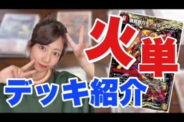 【デュエマ】我我我火単を強化したい女子の構築相談会！！#duelmasters