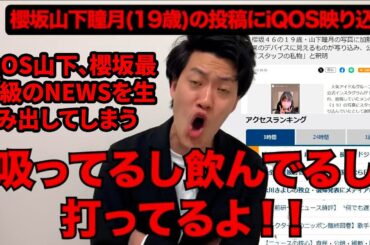 【悲報】粗品『iQOS山下は、吸ってる』iQOS山下、櫻坂最大級のNEWSを生み出してしまうwww【ネットの反応】