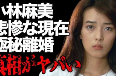 小林麻美の“悲惨”な現在な姿…夫・田辺昭知と“極秘離婚”の真相に言葉を失う…「野獣死すべし」でも有名な元女優が松任谷由実と絶縁した理由に驚きを隠せない…