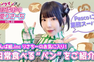 でんぱ組.inc 相沢梨紗が、日常食べるお気に入りの“パン”をご紹介！【偏愛りさ～ち VOL.23】