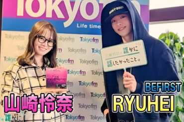 BE:FIRST RYUHEI 山崎怜奈 誰かに話したかったこと