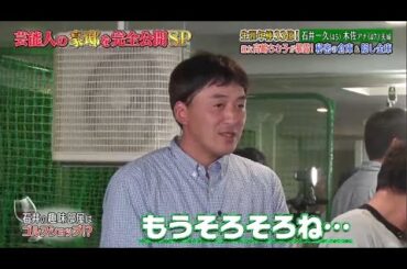 《ダウンタウンなう》2024 石井一久＆木佐彩子夫婦 生涯年俸33億円！親友高嶋ちさ子が暴露！秘密の地下室＆隠し金庫 Vol.5