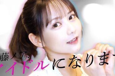 佐藤ノアはアイドルになります