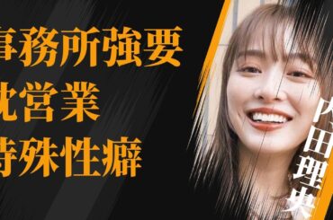 内田理央が強制させられていた“枕営業”…漏らしてしまった“特殊性癖”に言葉を失う…「おっさんずラブ」でも有名な女優の“詐欺事件”の内容に驚きを隠せない…