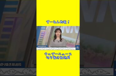 【魚住茉由】ずーみん炸裂！ #ウェザーニュース #魚住茉由