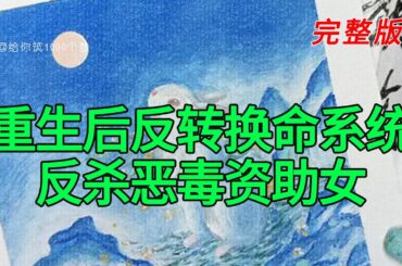 《重生后反转换命系统反杀恶毒资助女》完整版