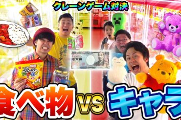 【超大量】1万円でクレーンゲームしたら食べ物vsキャラクターどちらが多く取れるのか！？
