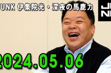 伊集院光 深夜の馬鹿力 2024.05.06