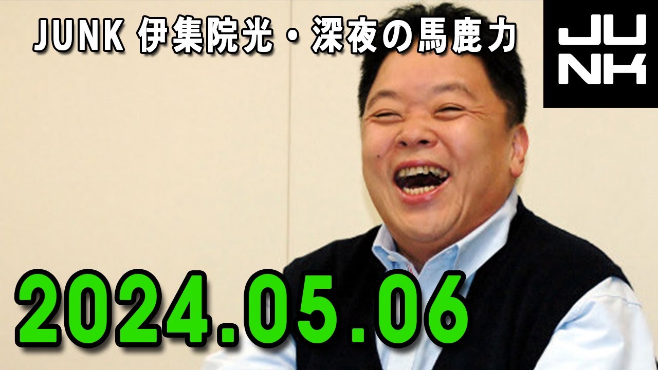 伊集院光 深夜の馬鹿力 2024.05.06 伊集院光 深夜の馬鹿力 2024.05.06