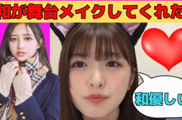 【小川彩】舞台セーラームーンで和ちゃんにメイクしてもらっていたあーや/文字起こし（乃木坂46・のぎおび）