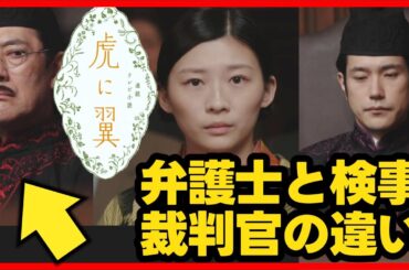 【虎に翼】第5週 弁護士と検事、裁判官の見た目の違い！放送直後ドラマ考察感想ライブ配信！第6週放送前 NHK朝ドラ