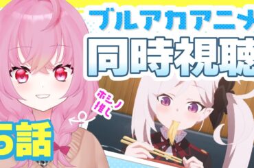 【🌟 #ブルアカ #初見 】ブルアカアニメ同時視聴#5🔰【 #新人vtuber / #同時視聴 】