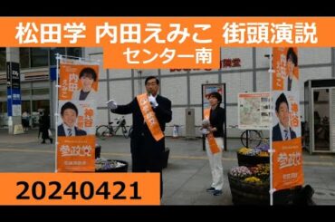 松田学　内田えみこ　参政党　街頭演説　センター南