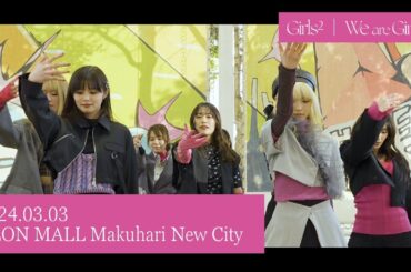 「We are Girls² -Ⅱ-」 -The Release Events- 2024.03.03 at AEON MALL Makuhari New City