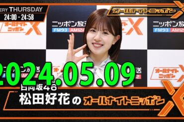 日向坂46・松田好花のオールナイトニッポン0(ZERO)  (若林正恭/春日俊彰) 2024.05.09