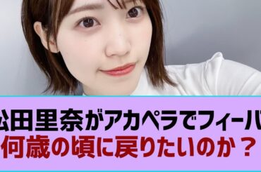 【櫻坂46】松田里奈がアカペラでフィーバー『何歳の頃に戻りたいのか？』⚪︎松田里奈のアカペラ、流石すぎる。。。【そこ曲がったら櫻坂・櫻坂46】