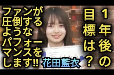 【花田藍衣】1年後の目標を発表!!