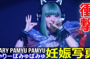 きゃりーぱみゅぱみゅの妊娠写真 #JP-Stars,#きゃりーぱみゅぱみゅ, #妊娠発表,