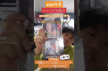 CD大好き芸人406-吉川友さん編⑫-