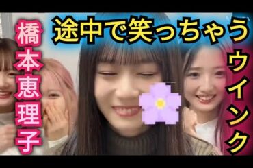 AKB48【橋本恵理子】途中で笑っちゃうウインク